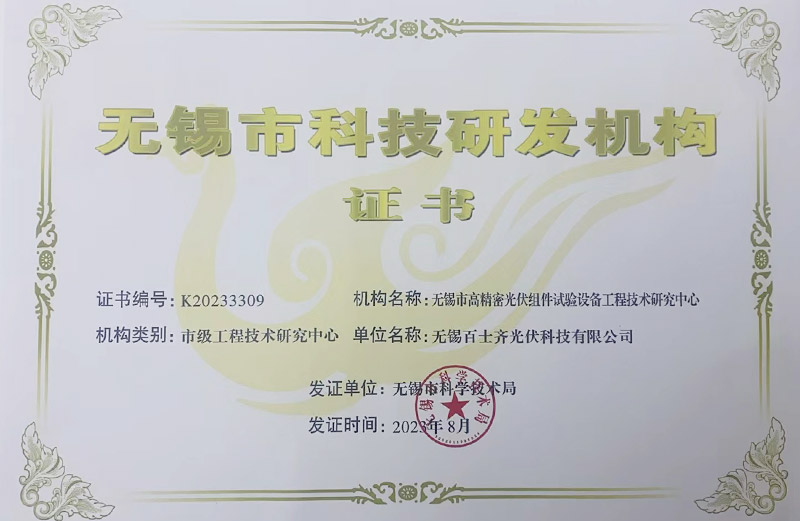 无锡市科技研发机构证书-百士齐