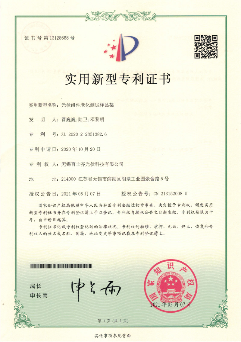 光伏组件老化测试样品架专利认证-百士齐
