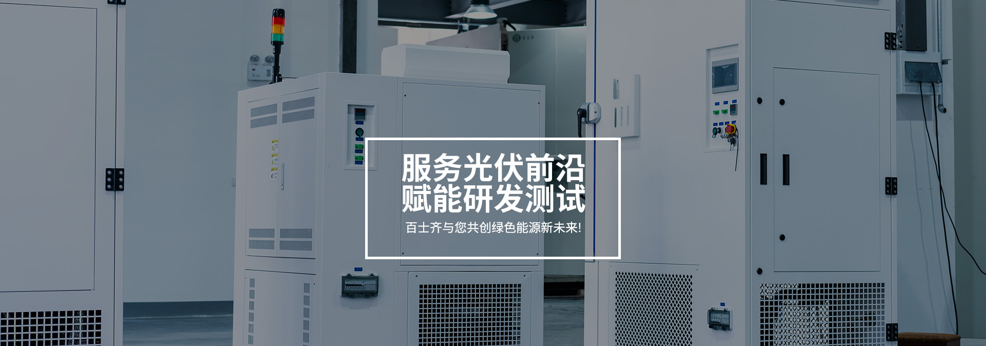 百士齐与您共创绿色能源新未来