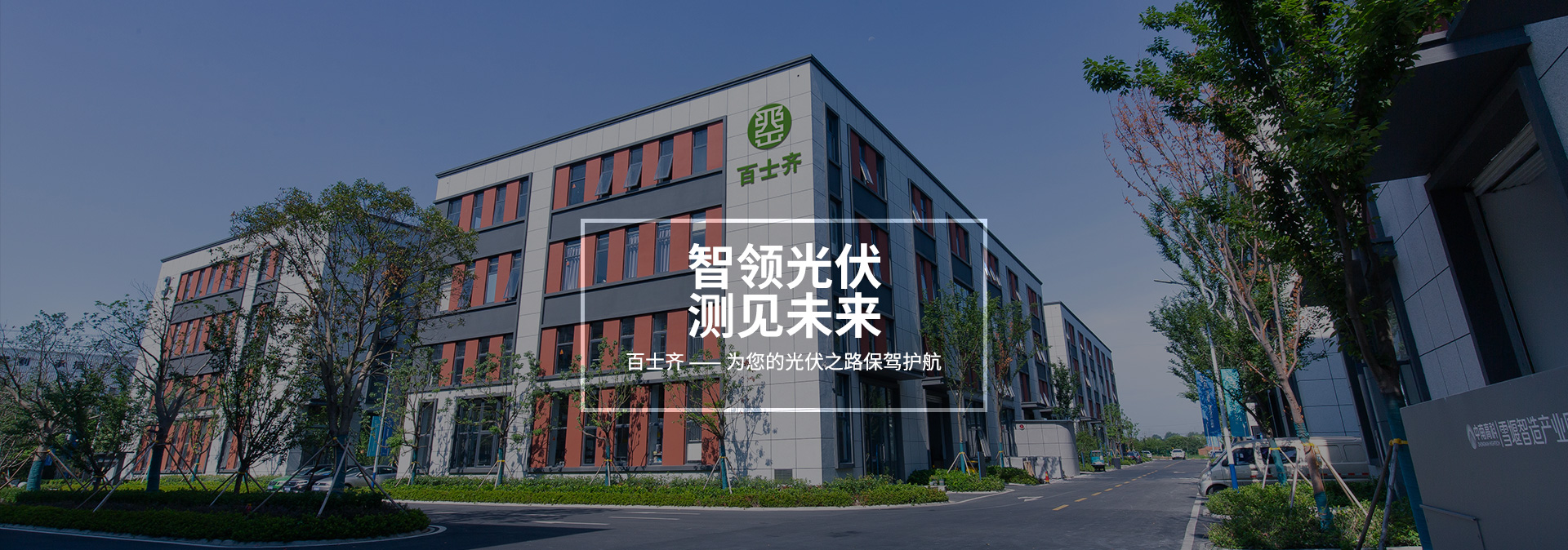 百士齐-为您的光伏之路保驾护航