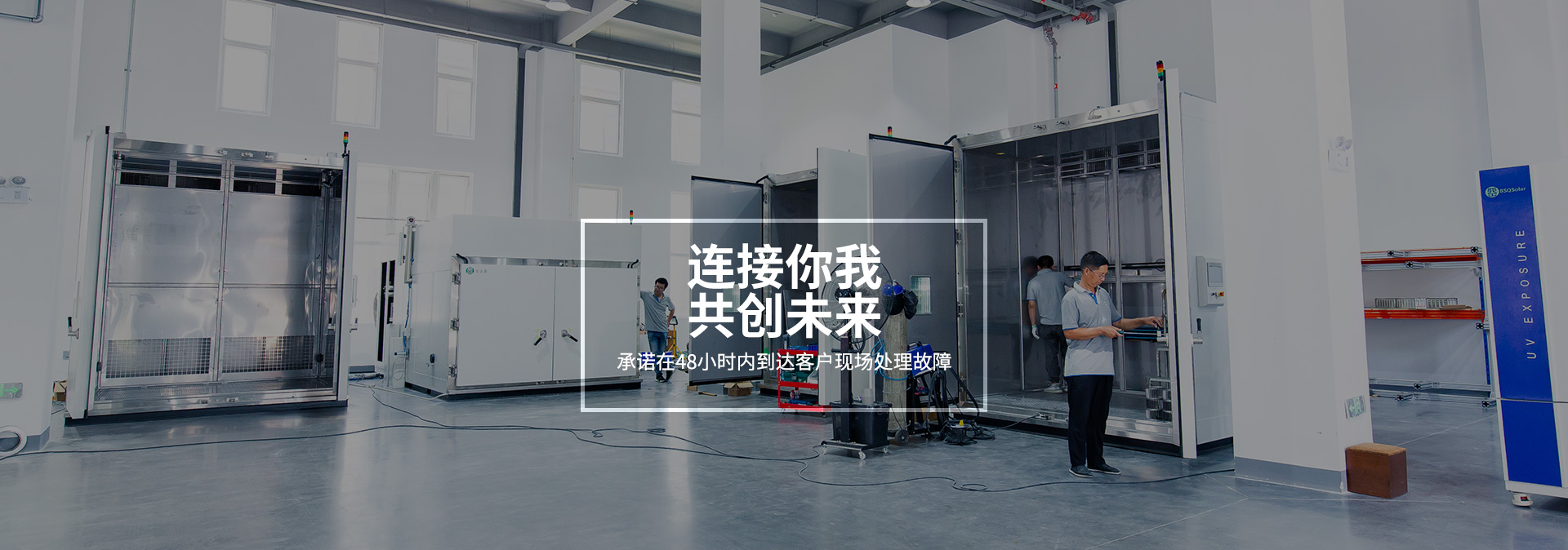 百士齐-承诺在48小时内到达客户现场处理故障